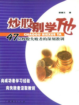 炒股别学他 (Do not Learn from them) - ebook